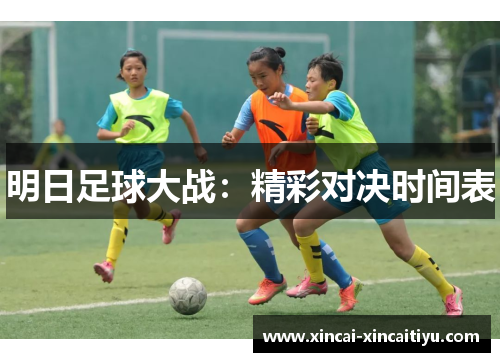 明日足球大战：精彩对决时间表