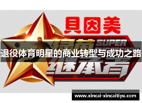 退役体育明星的商业转型与成功之路