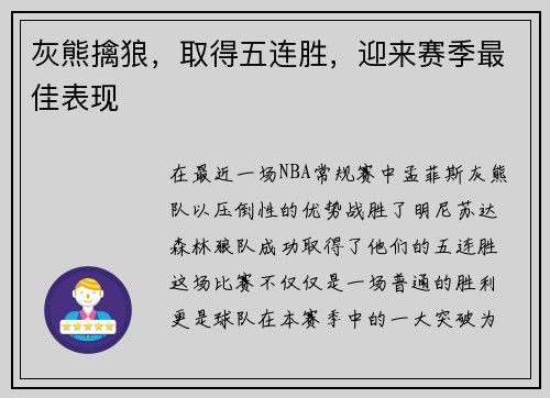 灰熊擒狼，取得五连胜，迎来赛季最佳表现