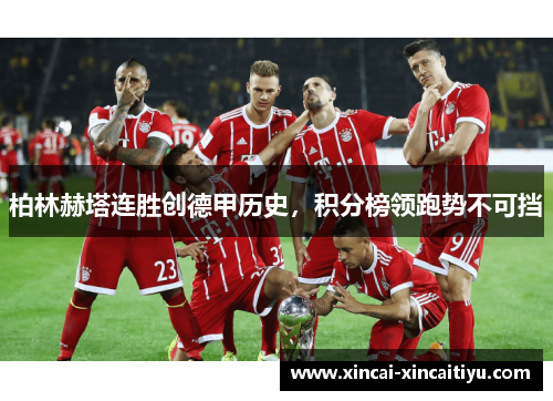 柏林赫塔连胜创德甲历史，积分榜领跑势不可挡