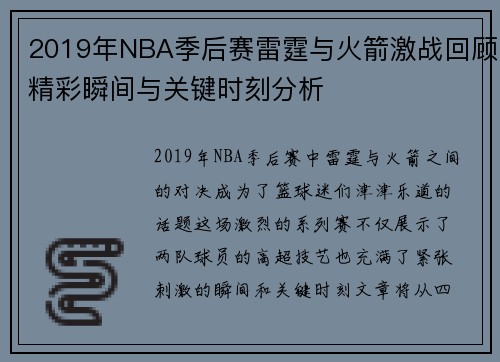 2019年NBA季后赛雷霆与火箭激战回顾精彩瞬间与关键时刻分析