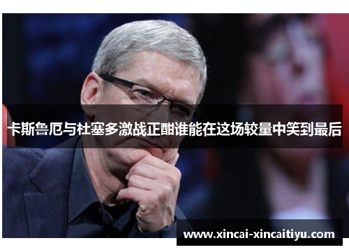 卡斯鲁厄与杜塞多激战正酣谁能在这场较量中笑到最后